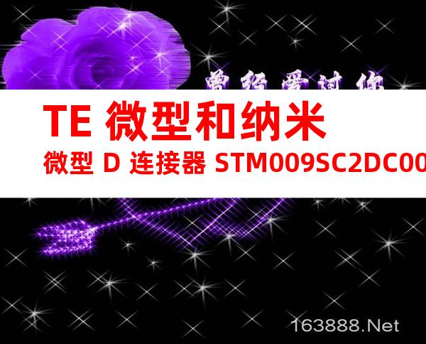TE 微型和纳米微型 D 连接器 STM009SC2DC006N产品图纸